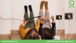 چند پیشنهاد برای تماشای فعال کارتون