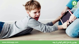 بهترین راه حل گرفتن گوشی از بچه | گرفتن گوشی از نوجوان