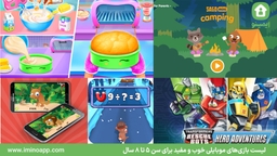  لیست بازی‌های موبایلی خوب و مفید برای سن 5 تا 8 سال