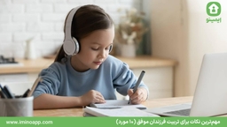 مهم‌ترین نکات برای تربیت فرزندان موفق (10 مورد)