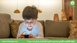 چگونه فعالیت با گوشی را مدیریت کنیم تا کودکان از زندگی لذت ببرند؟