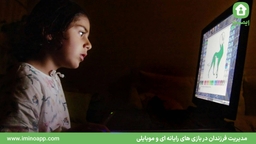 مدیریت فرزندان در بازی های رایانه ای و موبایلی