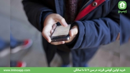 خرید اولین گوشی فرزند در سن 7 تا 10 سالگی