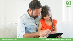 چرا تربیت فرزند در عصر دیجیتال اهمیت دارد؟