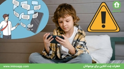 خطرات چت آنلاین برای نوجوانان