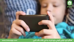 هنگام خرید اولین گوشی برای فرزند، به این نکات دقت کنین