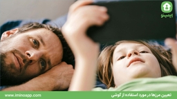تعیین مرزها در مورد استفاده از گوشی