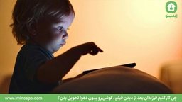چی کار کنیم فرزندان بعد از دیدن فیلم ، گوشی رو بدون دعوا تحویل بدن؟
