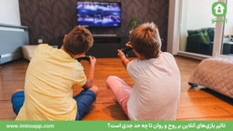 تاثیر بازی‌های آنلاین بر روح و روان تا چه حد جدی است؟