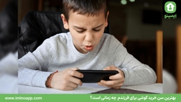 بهترین سن خرید گوشی برای فرزندم  چه زمانی است؟