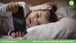 چطور با فرزندان خود درباره خطرات چت آنلاین صحبت کنیم؟