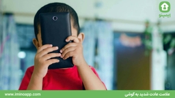 4 علامت عادت شدید به گوشی (و انواع گجت‌های هوشمند) | دور کردن گوشی از بچه