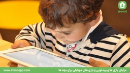 مزایای بازی های ویدئویی و بازی های موبایلی برای بچه ها