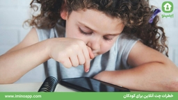 خطرات چت آنلاین برای کودکان 