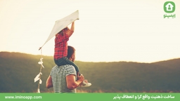 ساخت ذهنیت واقع گرا و انعطاف پذیر