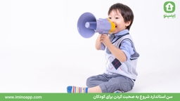 زمان استاندارد شروع به صحبت‌ کردن برای کودکان چه سنی است؟