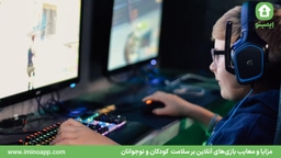 مزایا و معایب بازی‌های آنلاین بر سلامت  کودکان و نوجوانان