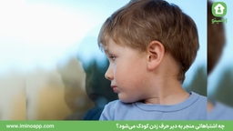 چه اشتباهاتی منجر به دیر حرف‌ زدن کودک می‌شود؟
