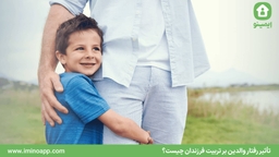 تأثیر رفتار والدین بر تربیت فرزندان چیست؟
