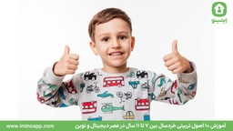 آموزش 10 اصول تربیتی خردسال بین 7 تا 11 سال در عصر دیجیتال و نوین