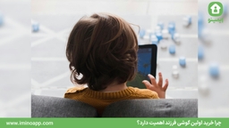 چرا خرید اولین گوشی فرزند اهمیت دارد؟