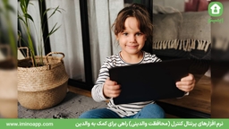 نرم افزارهای پرنتال کنترل (محافظت والدینی) راهی برای کمک به والدین