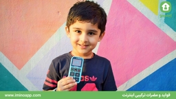 فواید و مضرات ترکیبی اینترنت