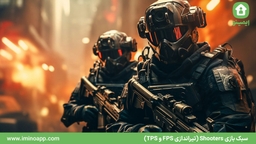 Shooters (تیراندازی FPS و TPS)