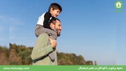 نحوه برخورد با کودکان در عصر دیجیتال