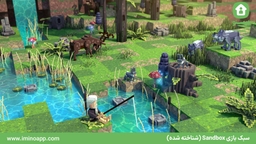 1- سبک بازی شناخته شده Sandbox
