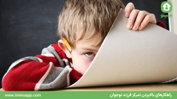 راهکارهای بالابردن تمرکز فرزند نوجوان