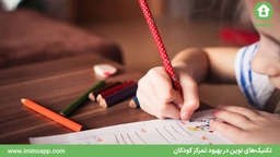 تکنیک‌های نوین در بهبود تمرکز کودکان