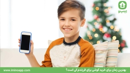 بهترین زمان برای خرید گوشی برای فرزندم کی است؟
