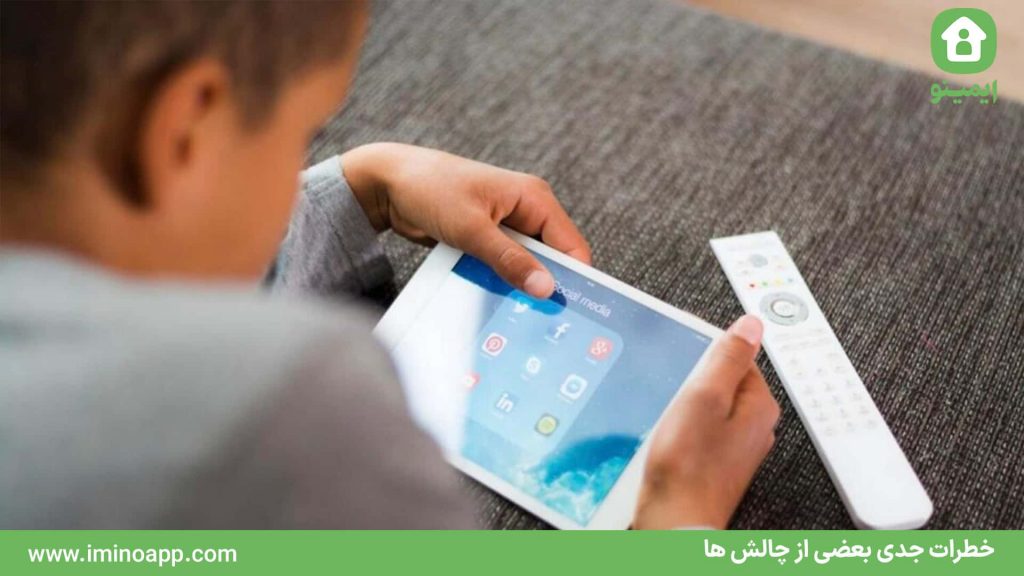 خطرات جدی بعضی از چالش ها