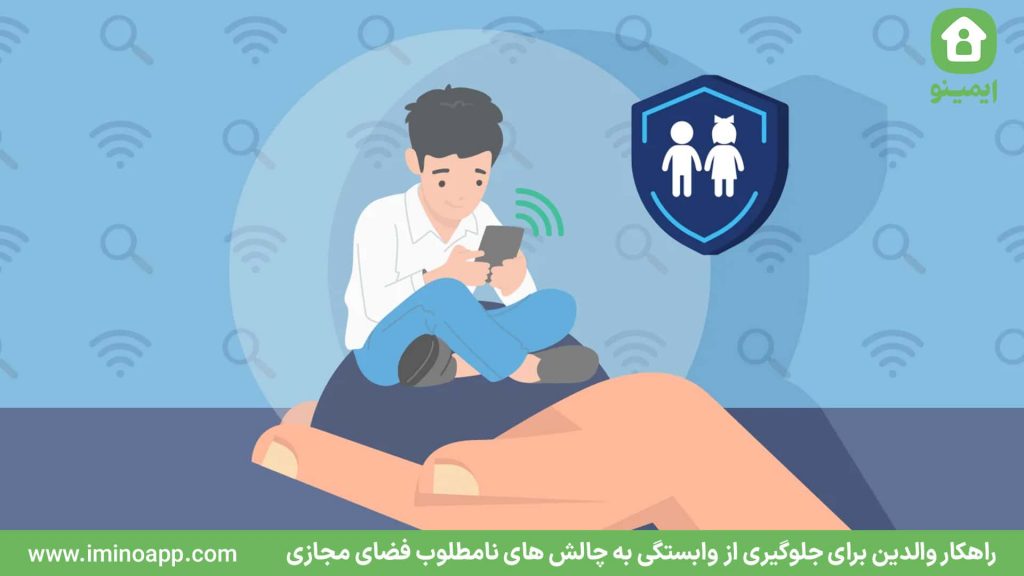 راهکار والدین برای جلوگیری از وابستگی چالش های نامطلوب فضای مجازی